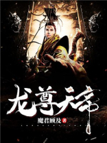 龙尊天帝百科