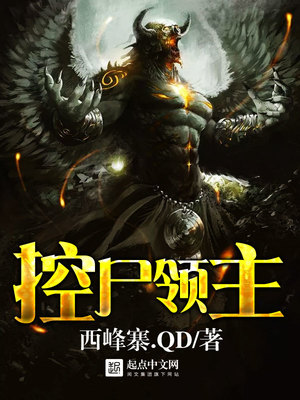 控尸领主完结了吗