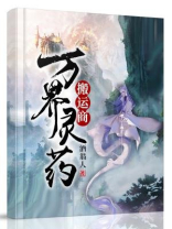 万界灵药搬运商 酒翁人