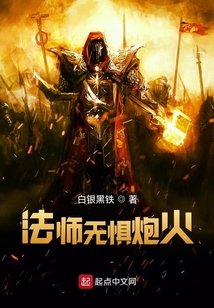 超弦法师:法师无惧炮火 白银黑铁起点中文网