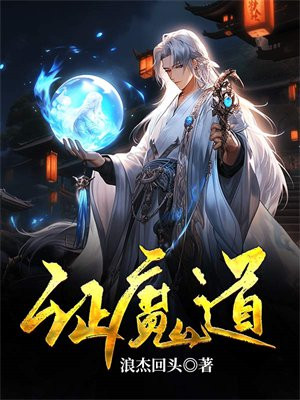 证魔道 浪杰回头
