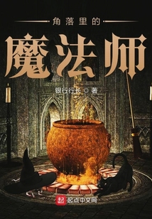 角落里的魔法师百度百科