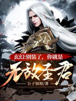 玄幻:别装了,你就是无敌圣君 公子如初无广告