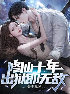 出道修仙