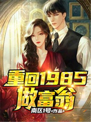 重回1985做富翁 南区1号