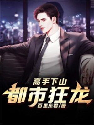 高手下山,走上人生巅峰短剧