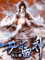 万古雷神