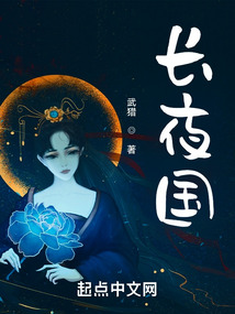 长夜国百度百科