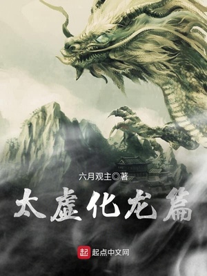 小说太虚化龙篇
