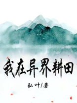 我在异界种田的日子