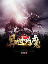 异世为僧简介