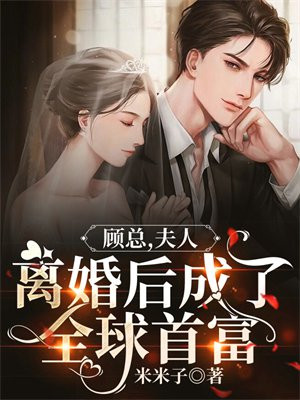 顾总,夫人离婚后成了全球首富小说免费阅读