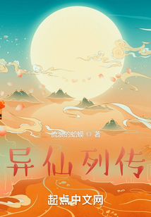 异仙列传小说
