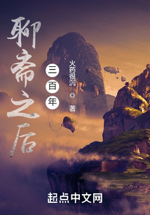聊斋之后三百年笔趣趣