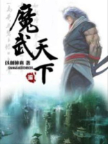 网游之魔武天下