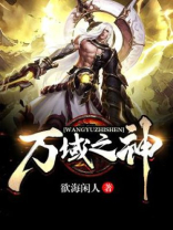 万域之主笔趣阁