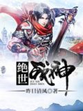 绝世唐门之冰龙战神