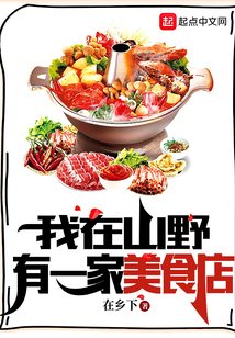 我在山野有一家美食店起点