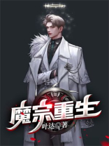 重生之魔宗太子