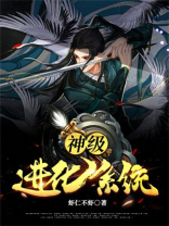 神级进化系统漫画