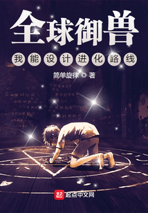 全球御兽:我能设计进化路线下载