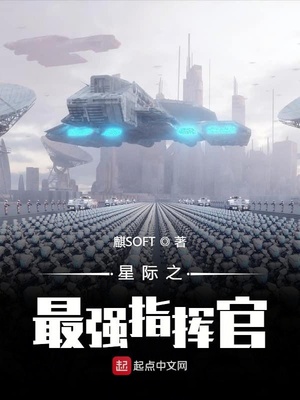 星际之最强指挥官 麒SOFT