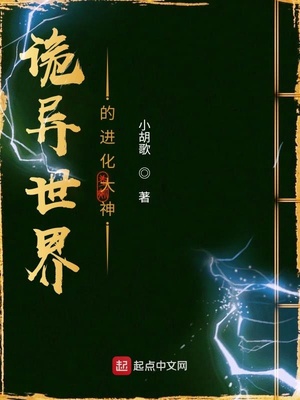 诡异世界的进化大神百科