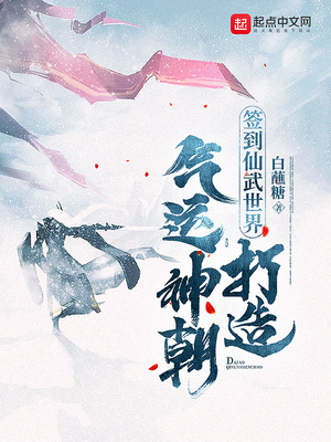 签到仙武世界,打造气运神朝笔趣阁