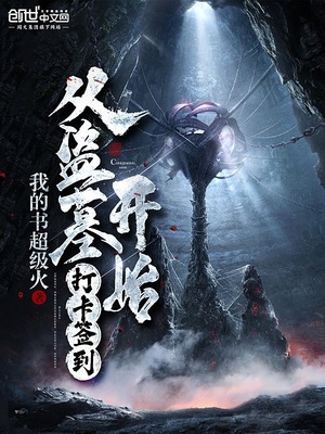 从盗墓开始打卡签到龙棺结局还有第二部吗