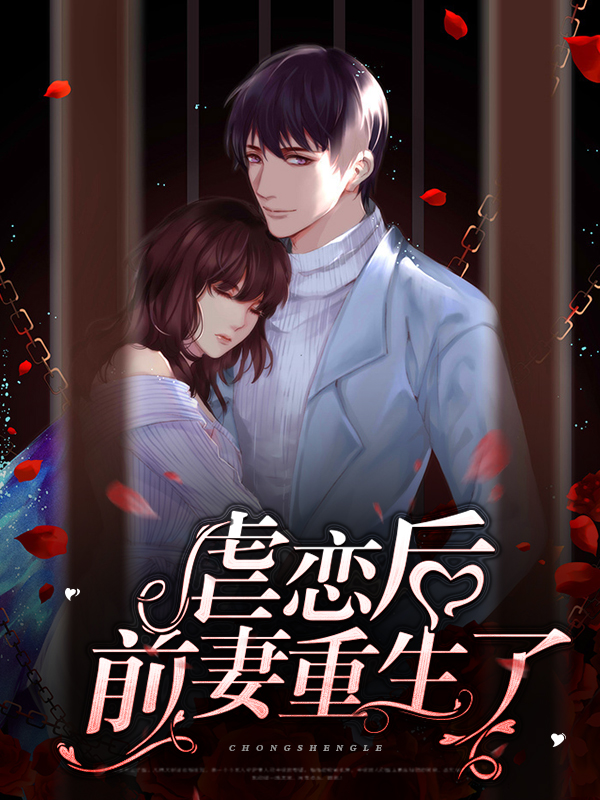 虐恋后前妻重生了免费阅读