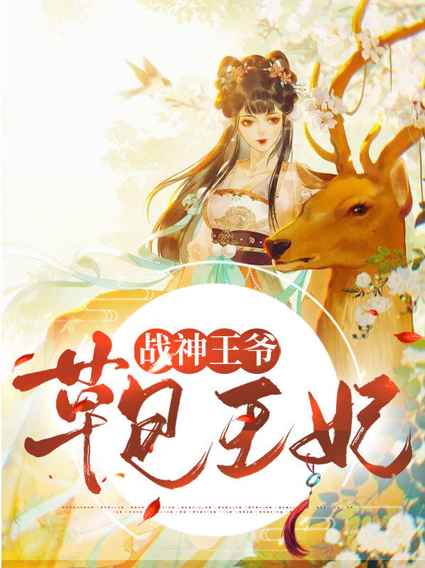 穿越王妃嫁给战神王爷的小说