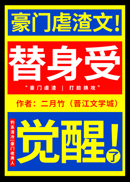 替身受觉醒了全文免费下载