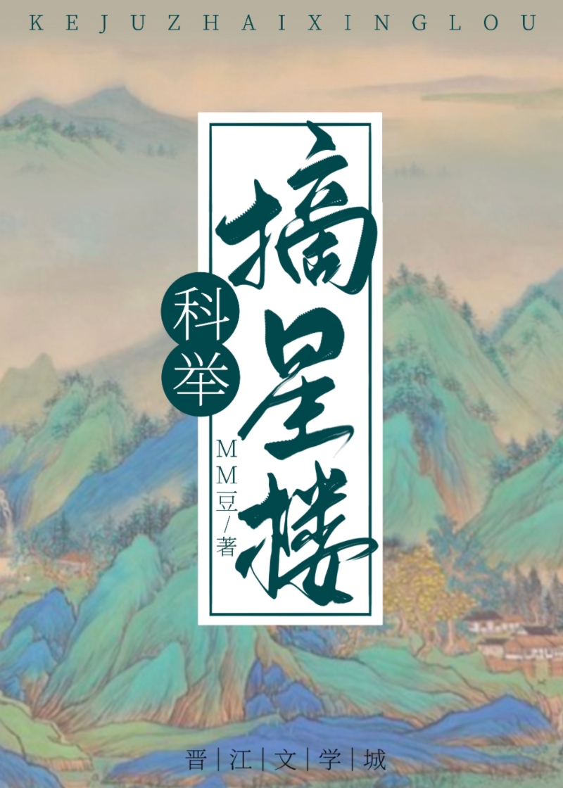 穿成科举文里的嫡长孙晋江