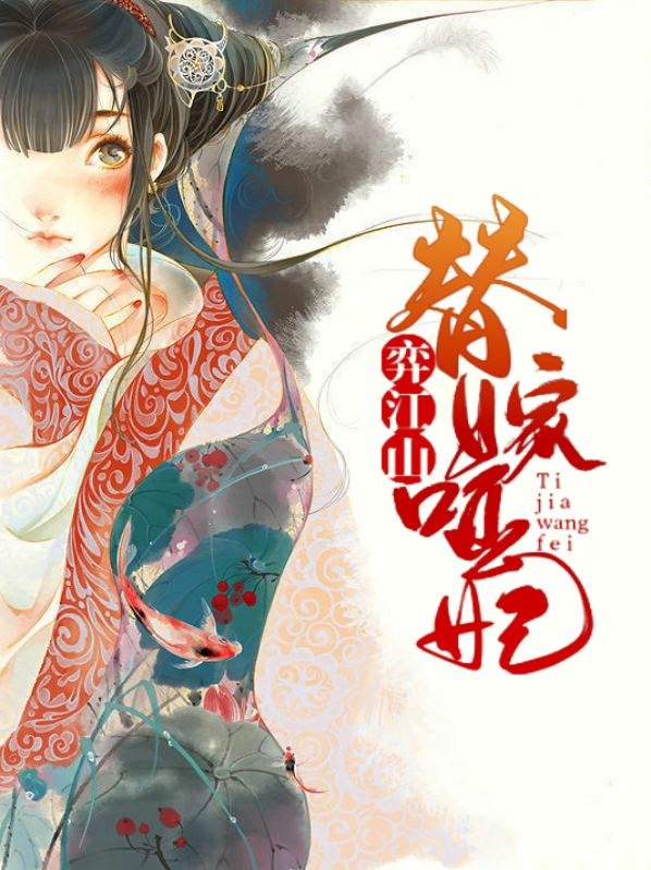 哑妃江山行免费阅读全文