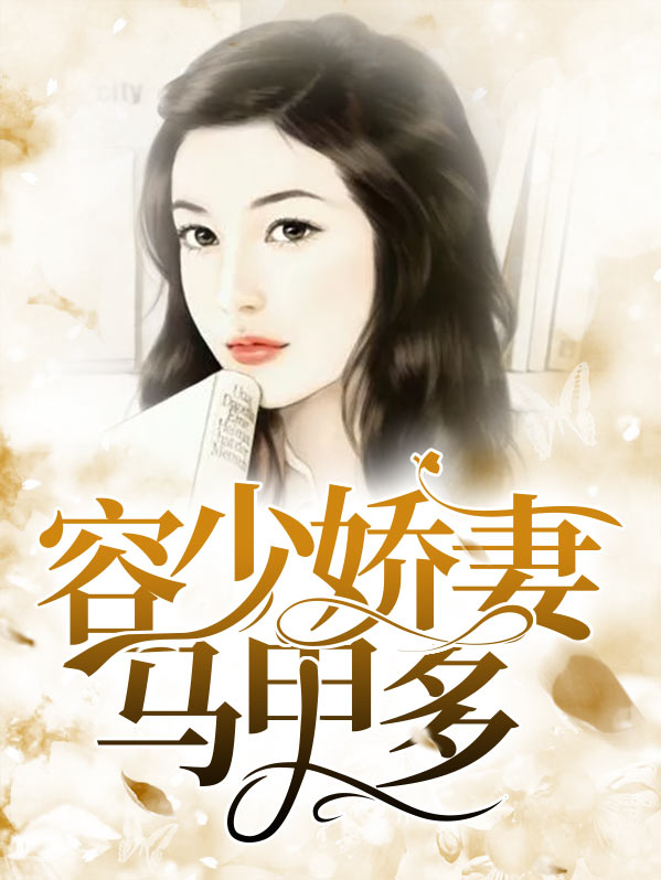 容少你夫人马甲爆了宋千酒