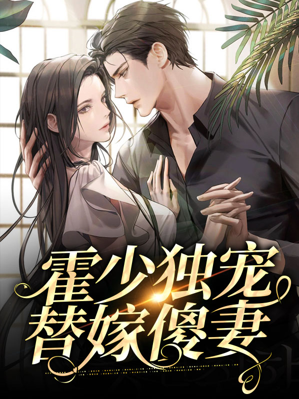霍少的替嫁甜妻