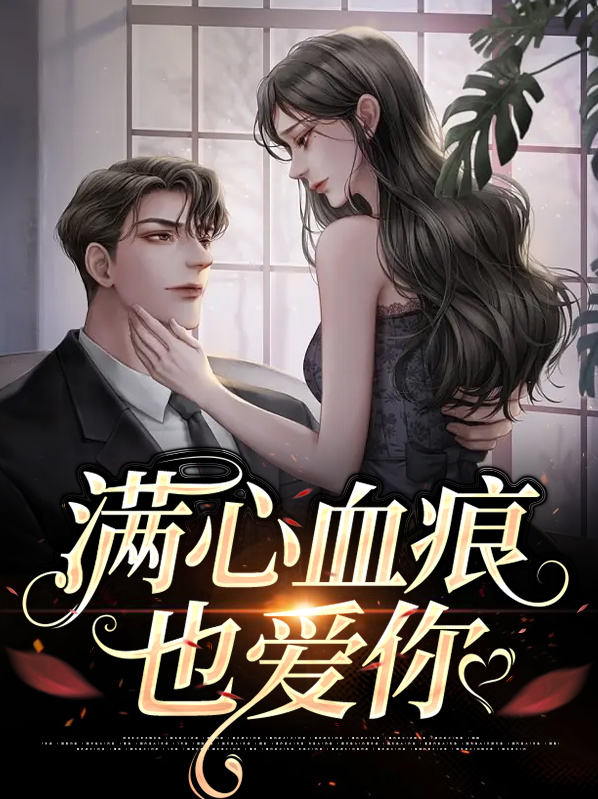 满满的心血