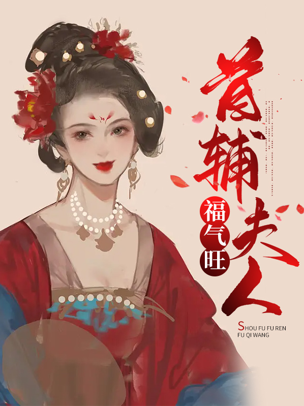 首辅夫人宠夫日常