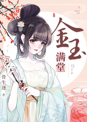金玉满堂菜图片大全