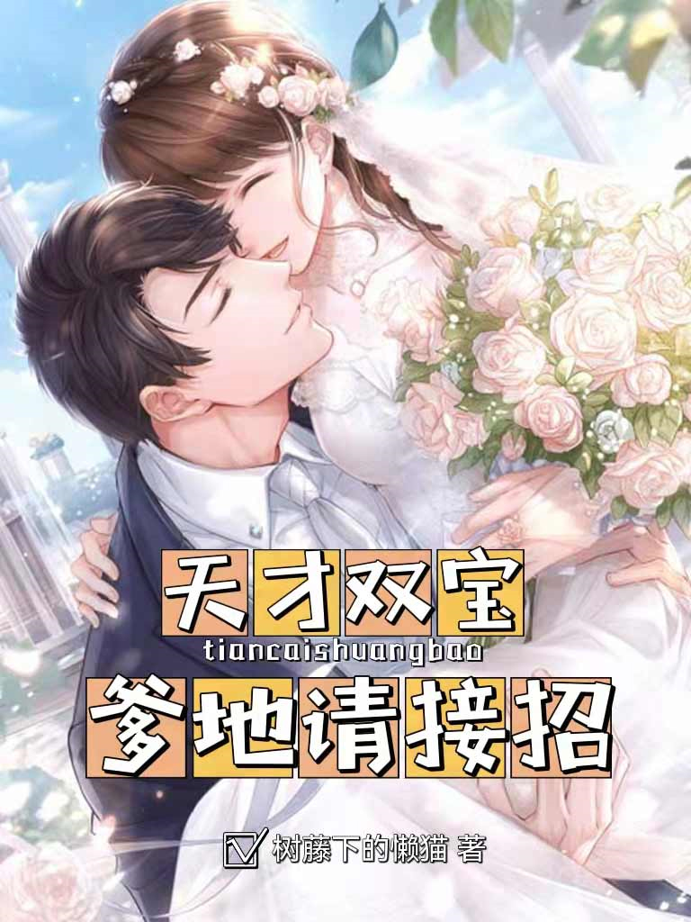 天才双宝爹地请接招短剧