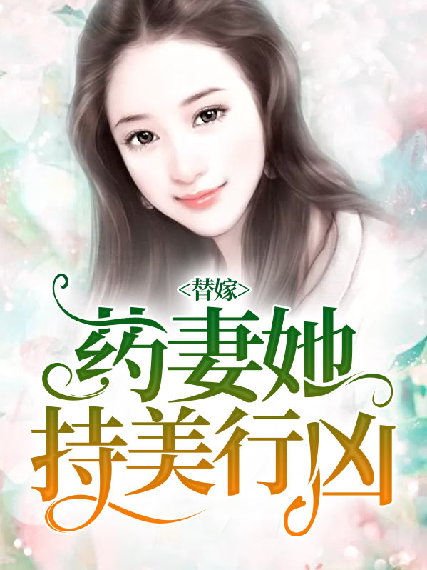 替嫁医女的小说叫什么