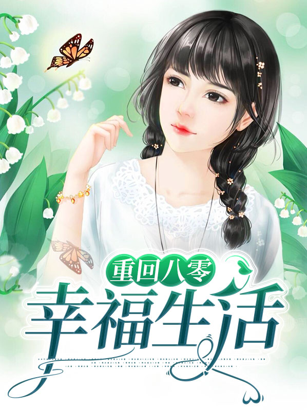 重回八零的美好生活小说
