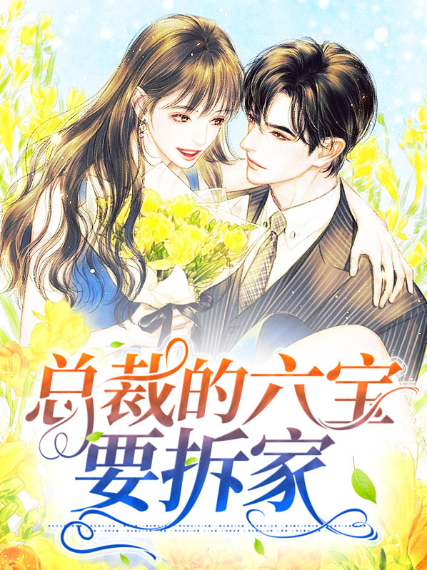 六宝联萌:总裁爹地宠爆了