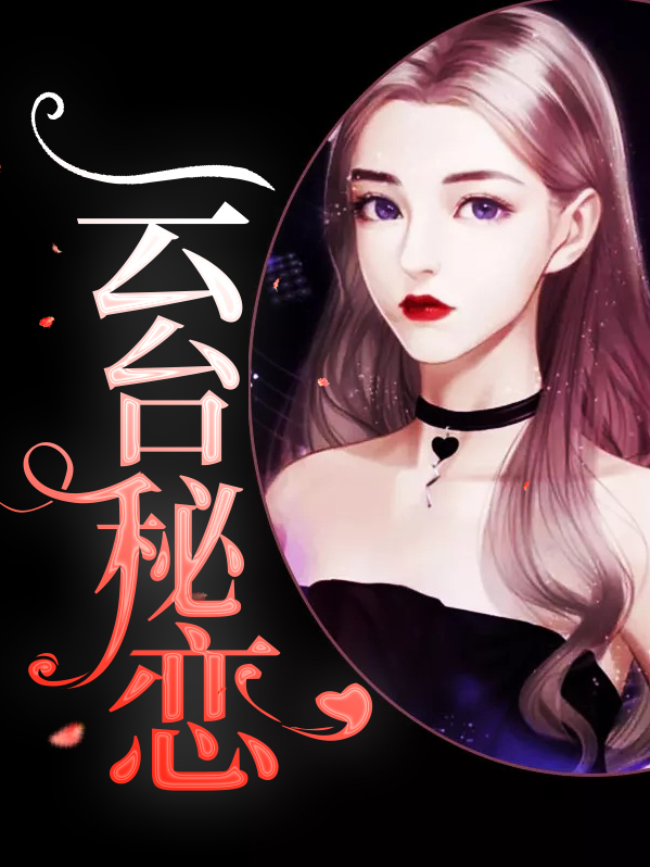 云台恋曲歌词