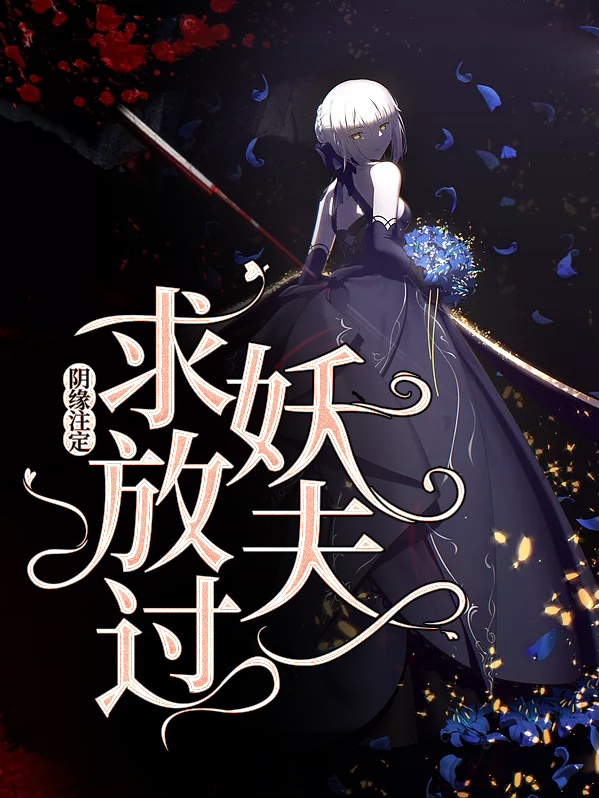 阴缘注定冥夫找上门