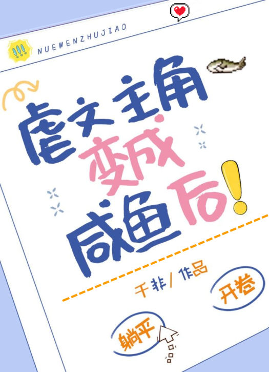 虐文主角变成咸鱼后txt百度网盘