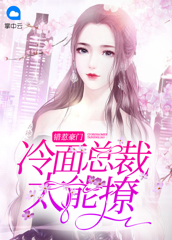 错惹豪门冷少全文免费阅读
