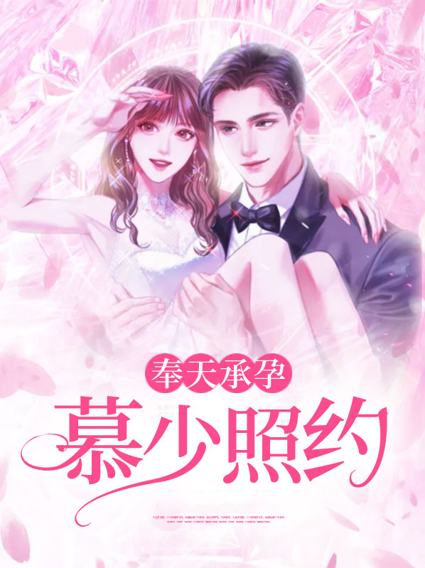 奉天承孕,陛下你别怂