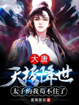大唐:天榜降世,太子的我苟不住了