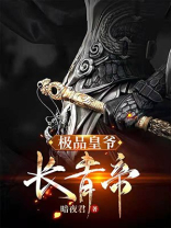 极品皇爷:长青帝